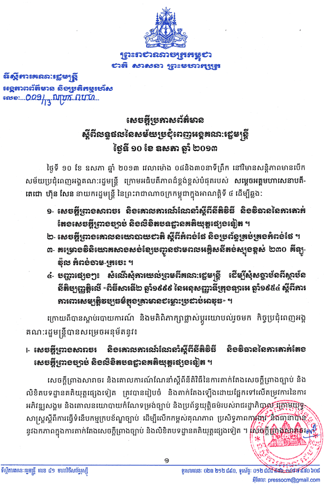 20130510_Press_Release_of_Council_of_Ministers_Meeting_KH01