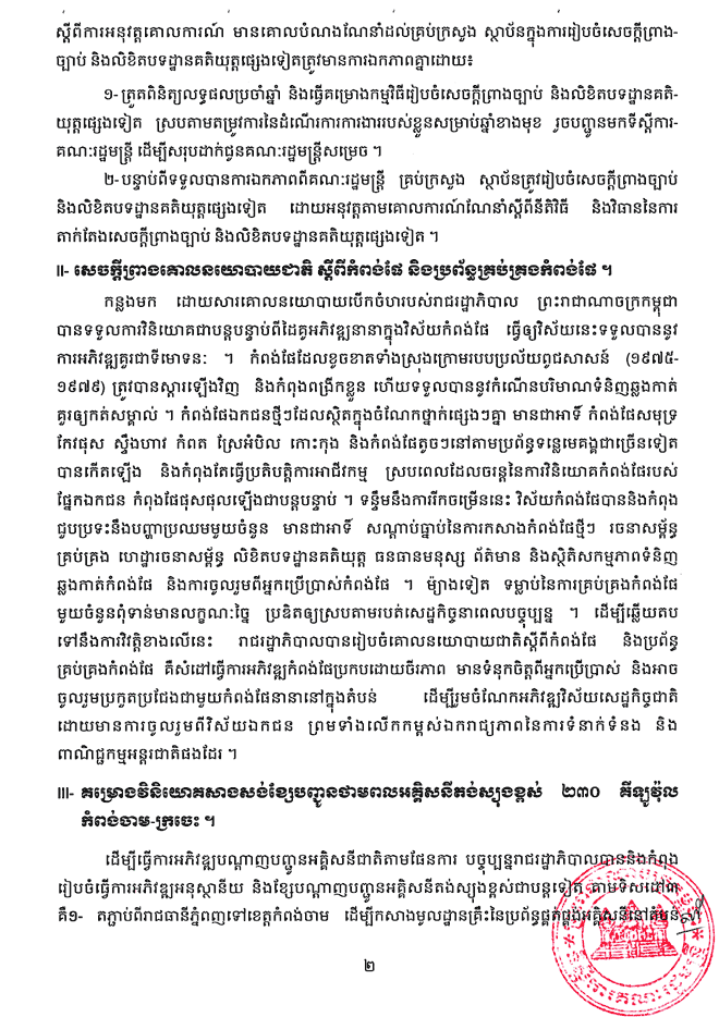 20130510_Press_Release_of_Council_of_Ministers_Meeting_KH02